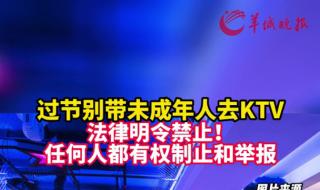 禁止未成年人进KTV