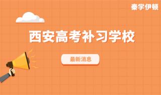 陕西复读学校学费一般标准 西安市方正补习学校