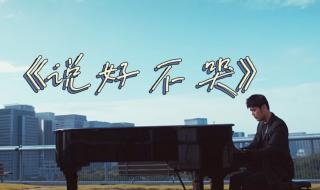 有句歌词我们说好了不见面是什么歌 说好了不见面小贱