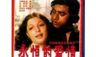 永恒的爱情拍摄哪一年 巴基斯坦永恒的爱情