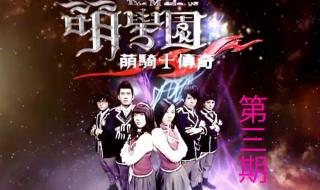 萌学园第三季大结局 萌学园第三季大结局